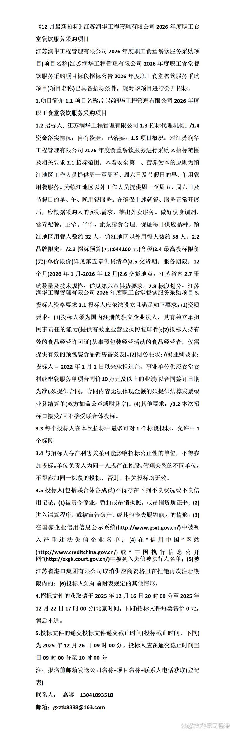 《12月最新招标》江苏润华工程管理2026年度职工食堂餐饮服务