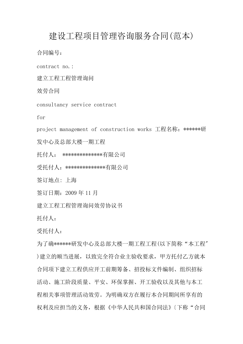 建设工程项目管理咨询服务合同