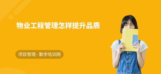 物业工程管理怎样提升品质