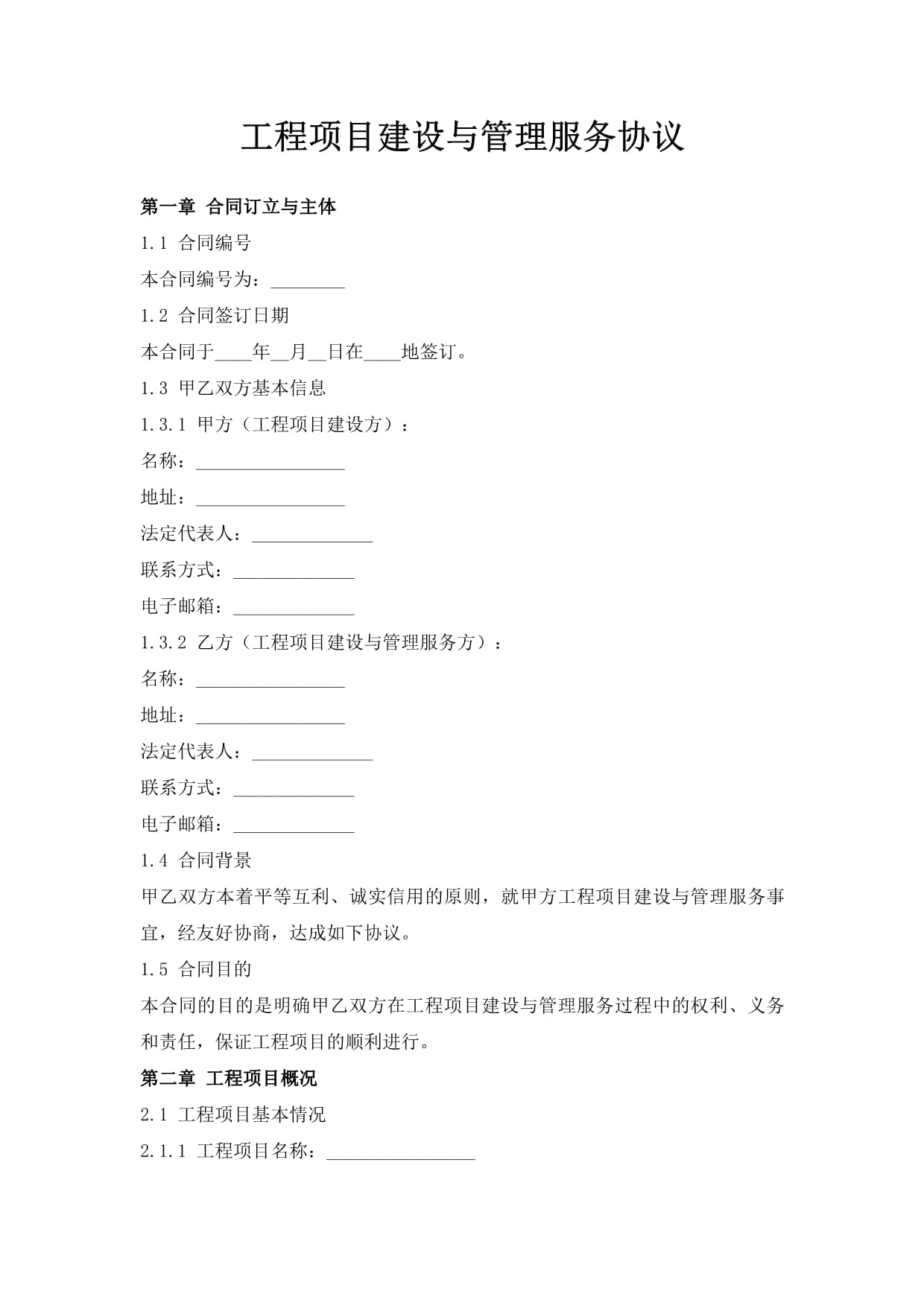 工程项目建设与管理服务协议