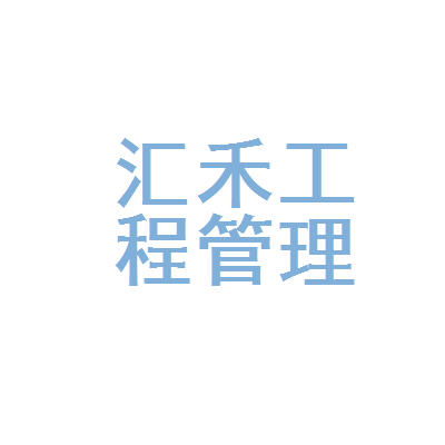 佛山市汇禾工程管理服务