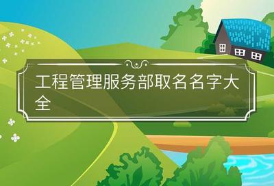 工程管理服务部取名名字大全