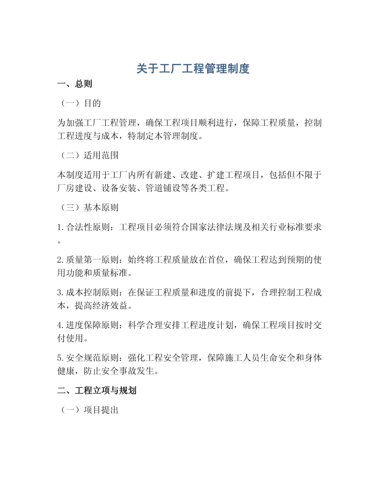 关于工厂工程管理制度